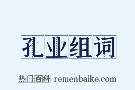 孔业组词是什么意思的图片